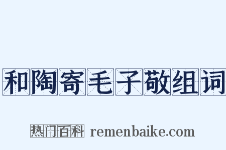 和陶寄毛子敬组词是什么意思的图片